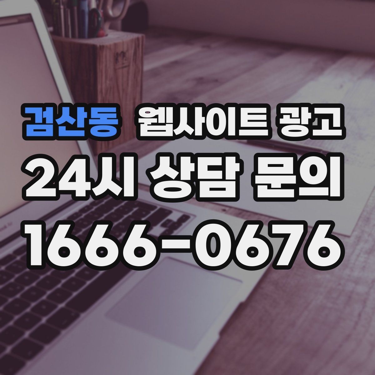 검산동 웹사이트 광고