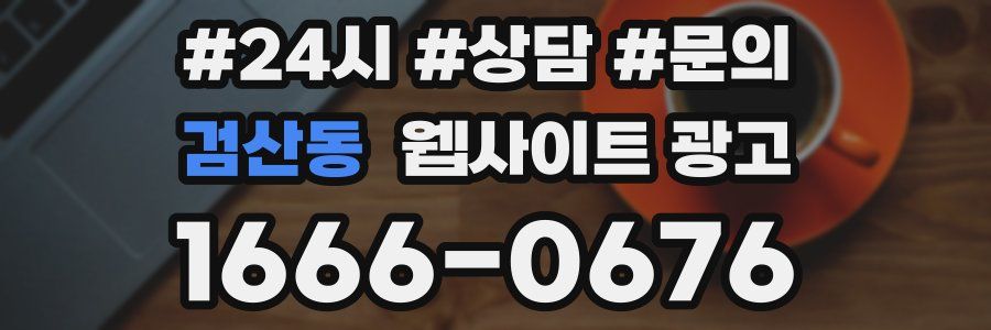 검산동 웹사이트 광고