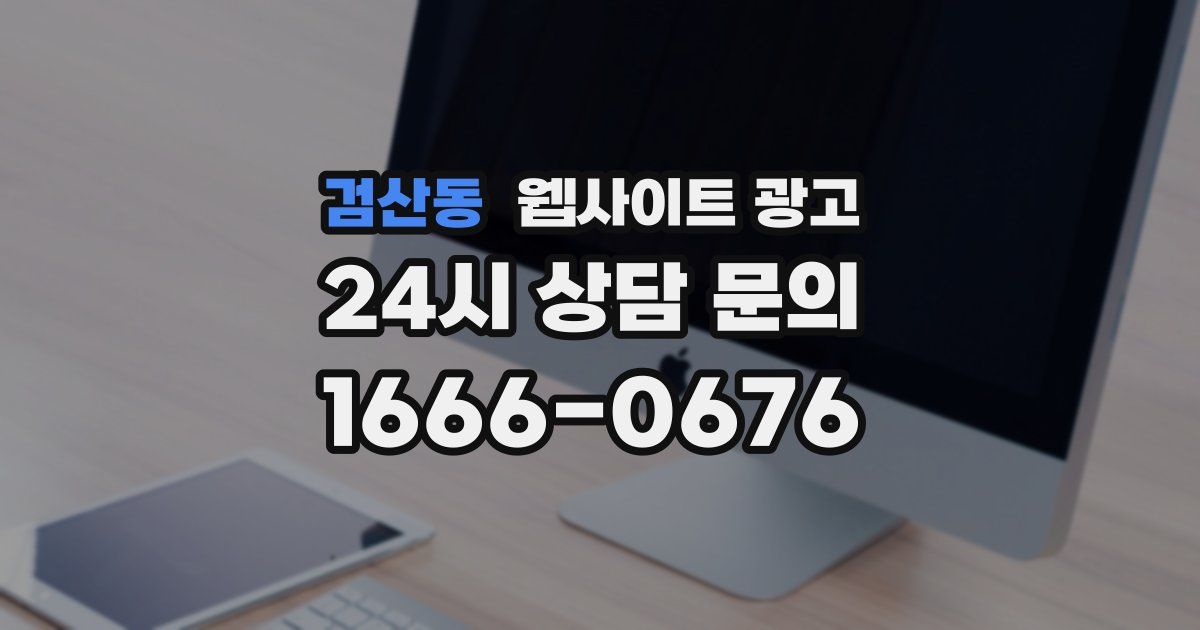검산동 웹사이트 광고