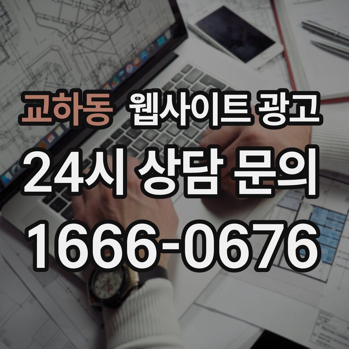 교하동 웹사이트 광고