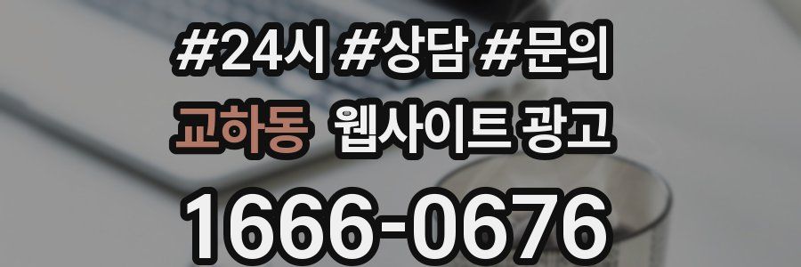 교하동 웹사이트 광고