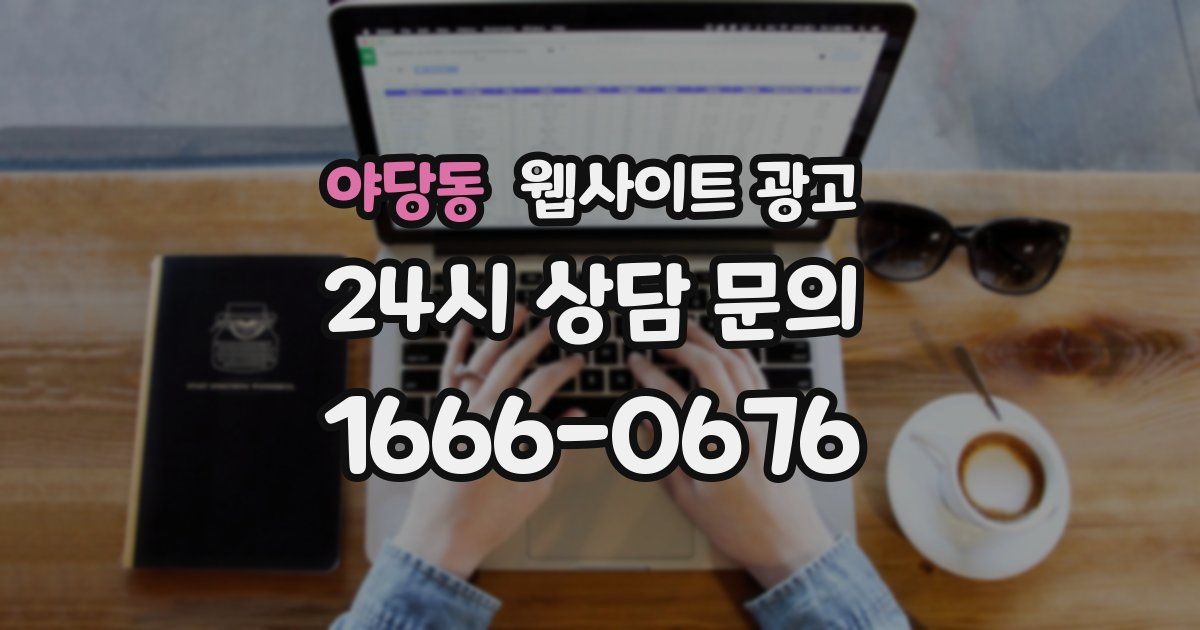 야당동 웹사이트 광고