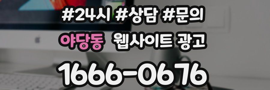 야당동 웹사이트 광고