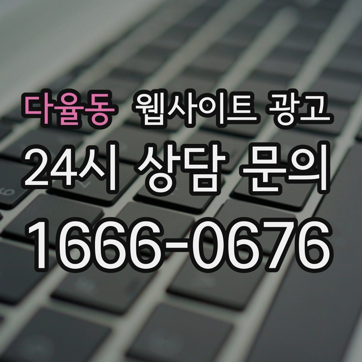다율동 웹사이트 광고 신규 글이 쌓일수록 브랜드 검색이 늘어나는 이유