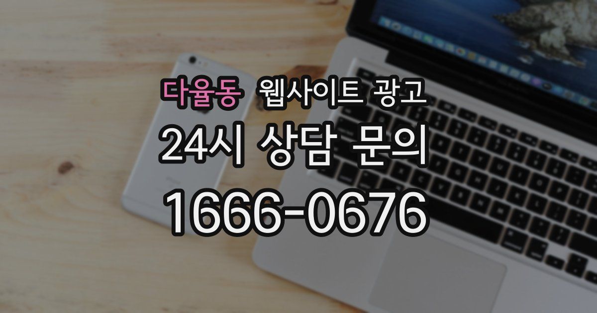 다율동 웹사이트 광고
