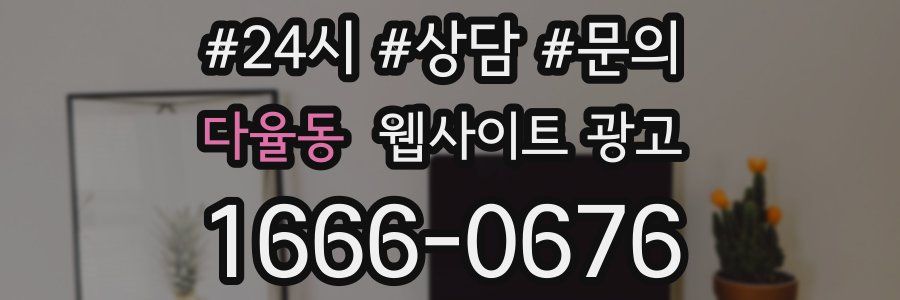 다율동 웹사이트 광고