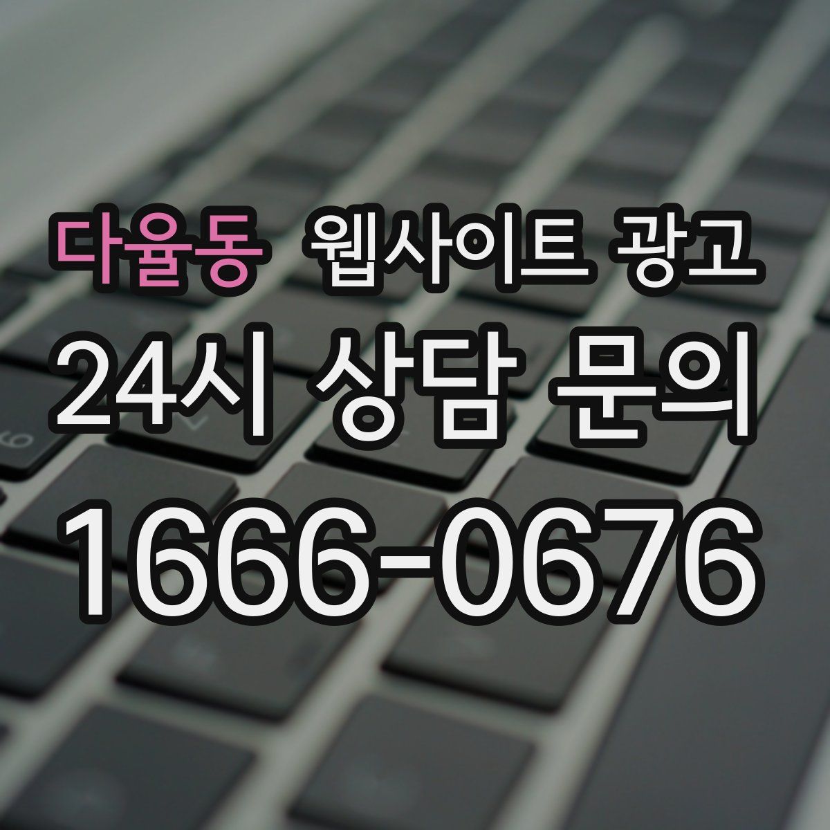 다율동 웹사이트 광고