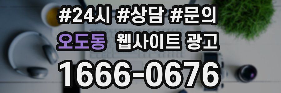 오도동 웹사이트 광고