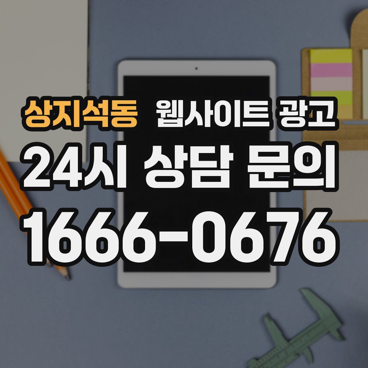 상지석동 웹사이트 광고