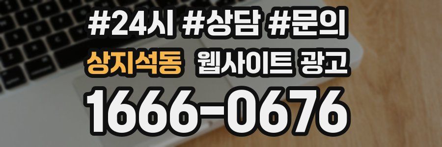 상지석동 웹사이트 광고