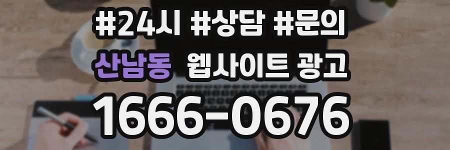 산남동 웹사이트 광고