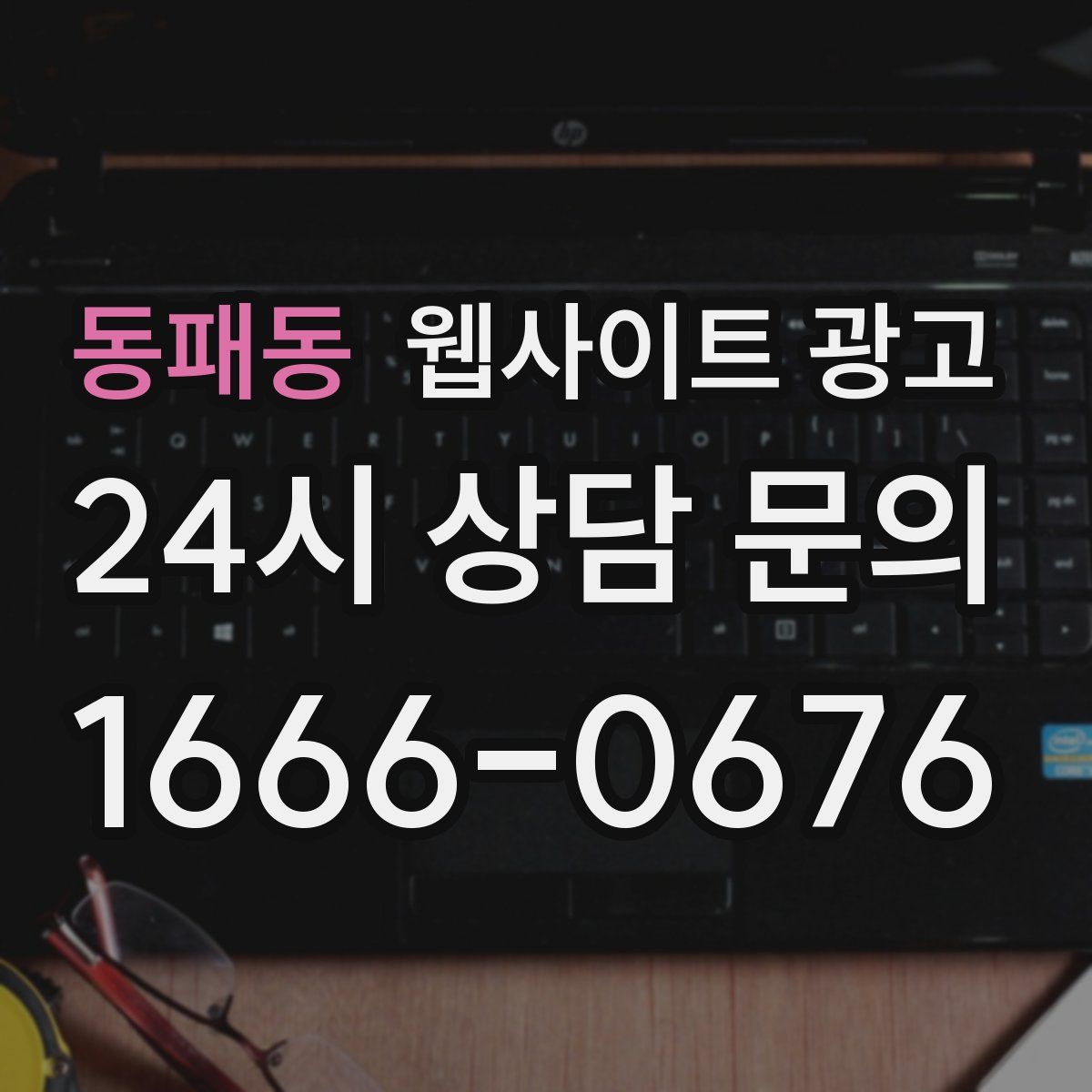 동패동 웹사이트 광고