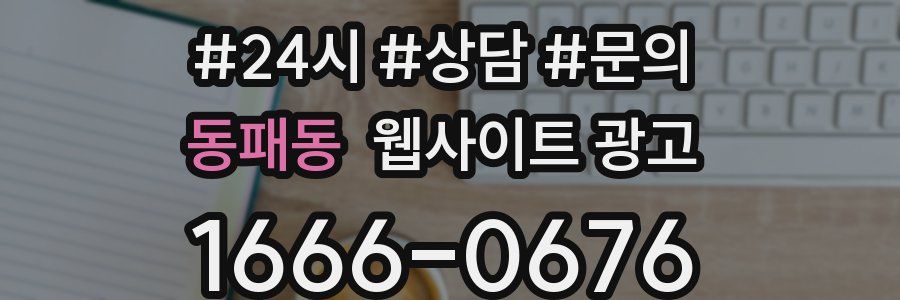 동패동 웹사이트 광고