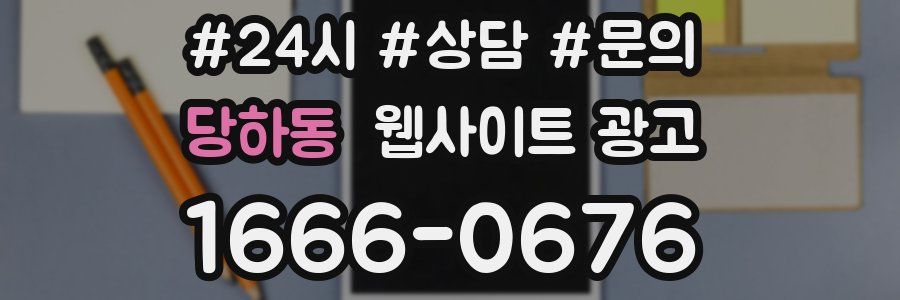 당하동 웹사이트 광고
