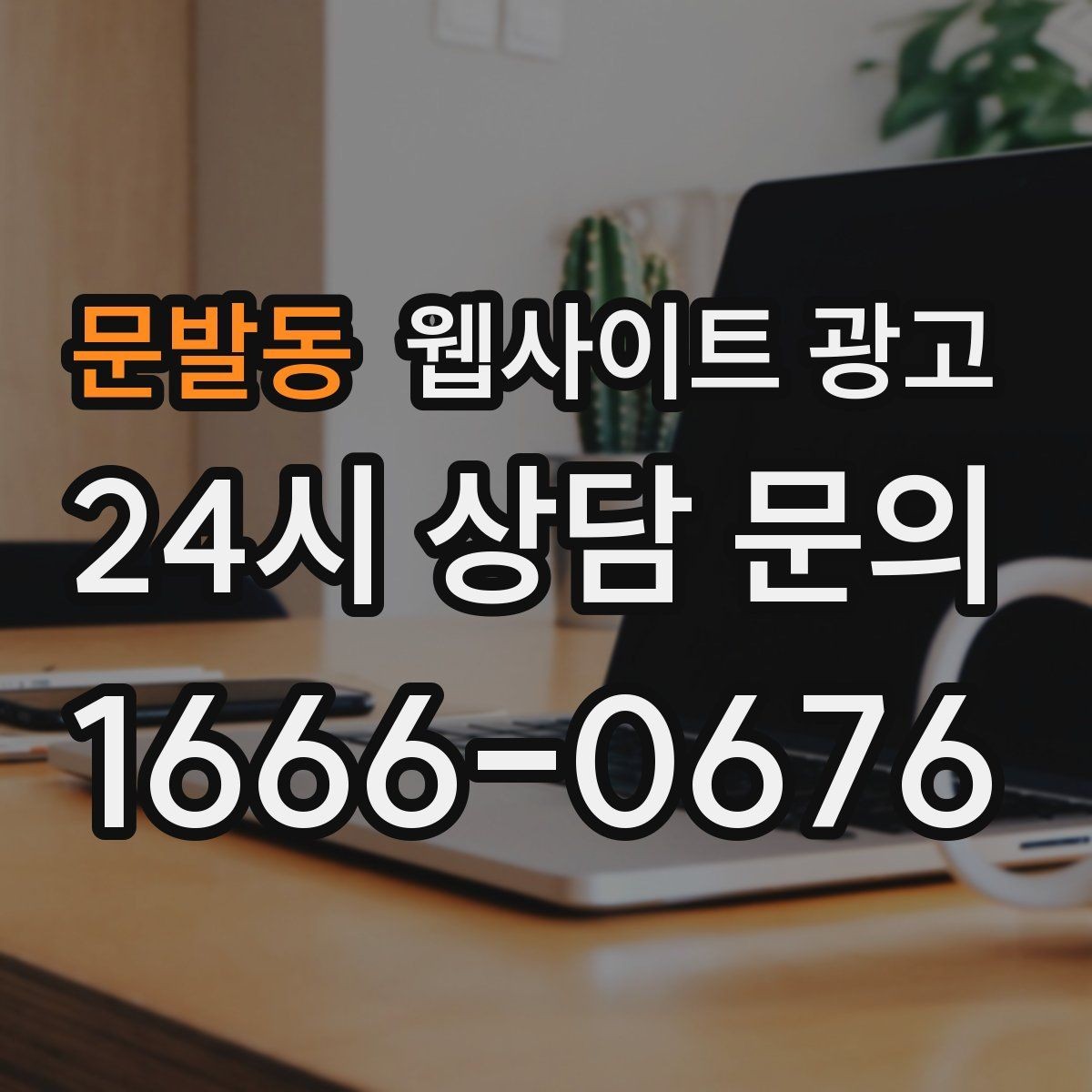 문발동 웹사이트 광고 서비스별 랜딩을 나누면 좋아지는 업종 특징