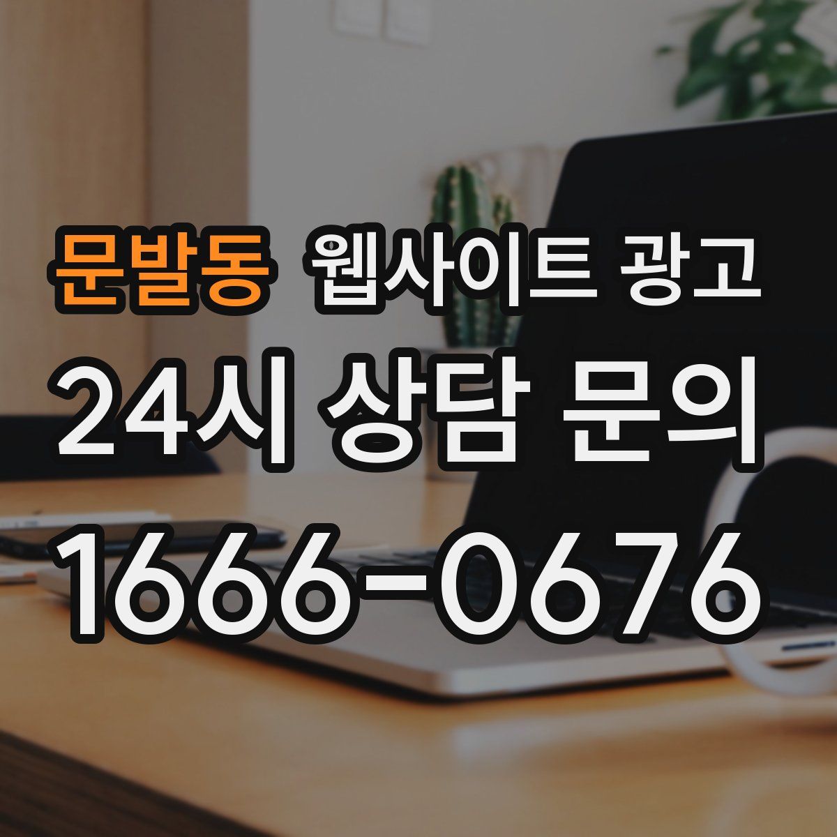 문발동 웹사이트 광고