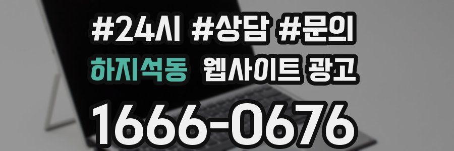 하지석동 웹사이트 광고