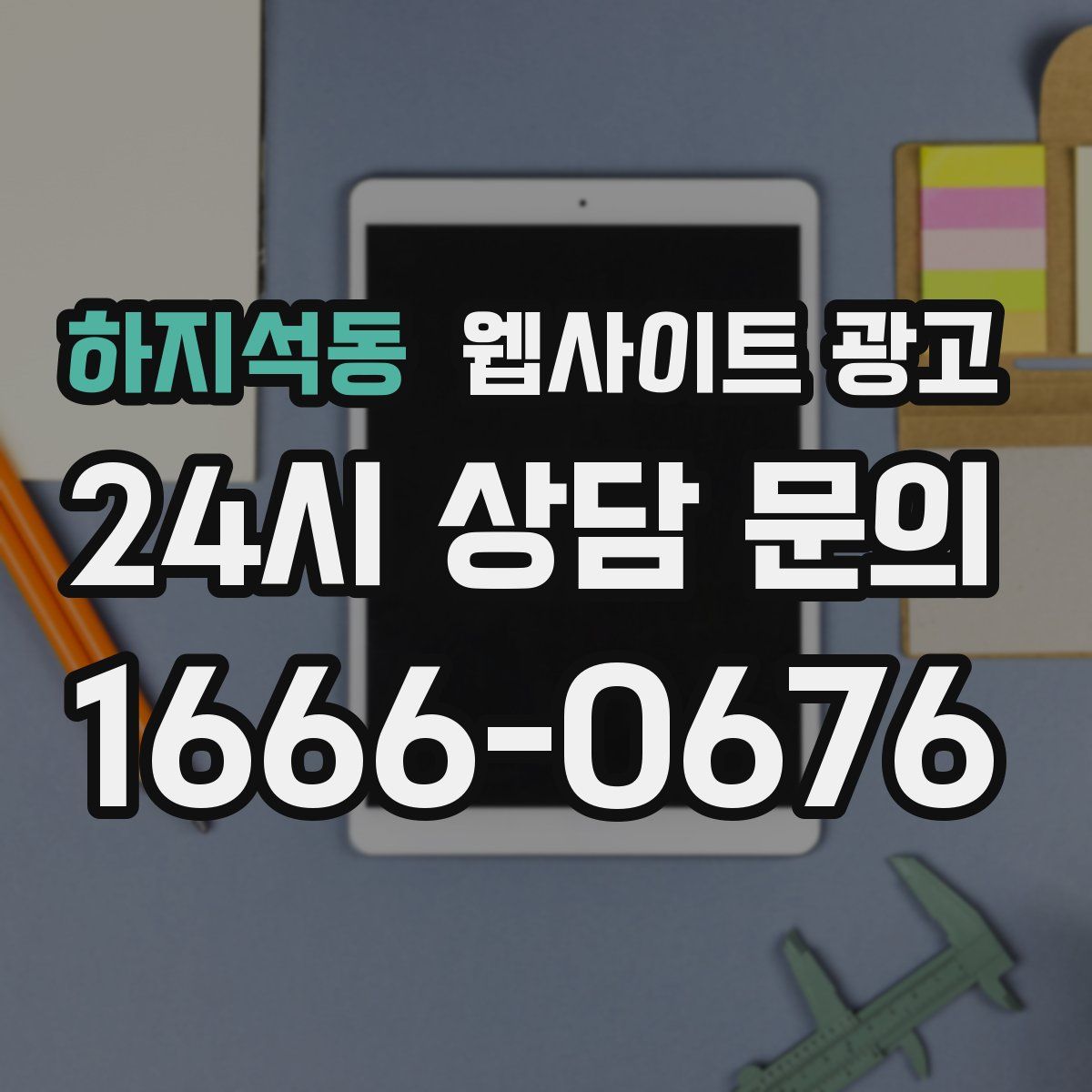 하지석동 웹사이트 광고