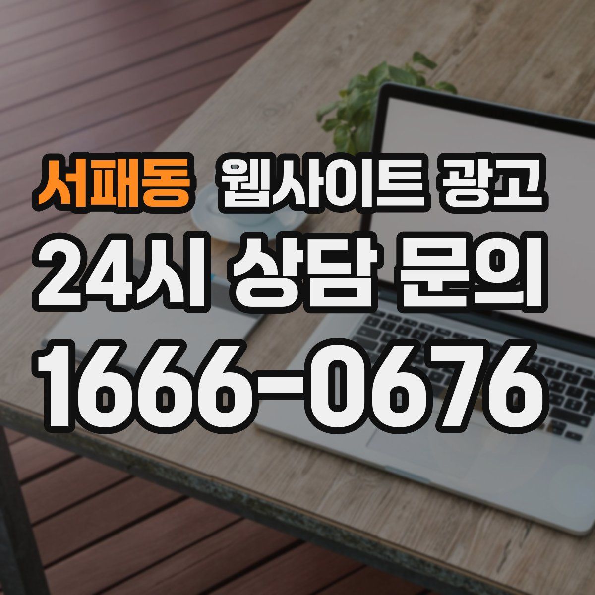 서패동 웹사이트 광고