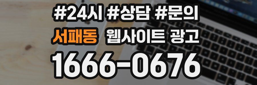 서패동 웹사이트 광고