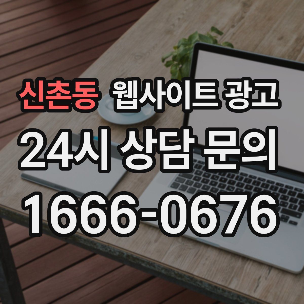 신촌동 웹사이트 광고