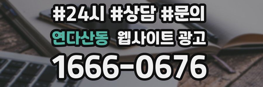 연다산동 웹사이트 광고