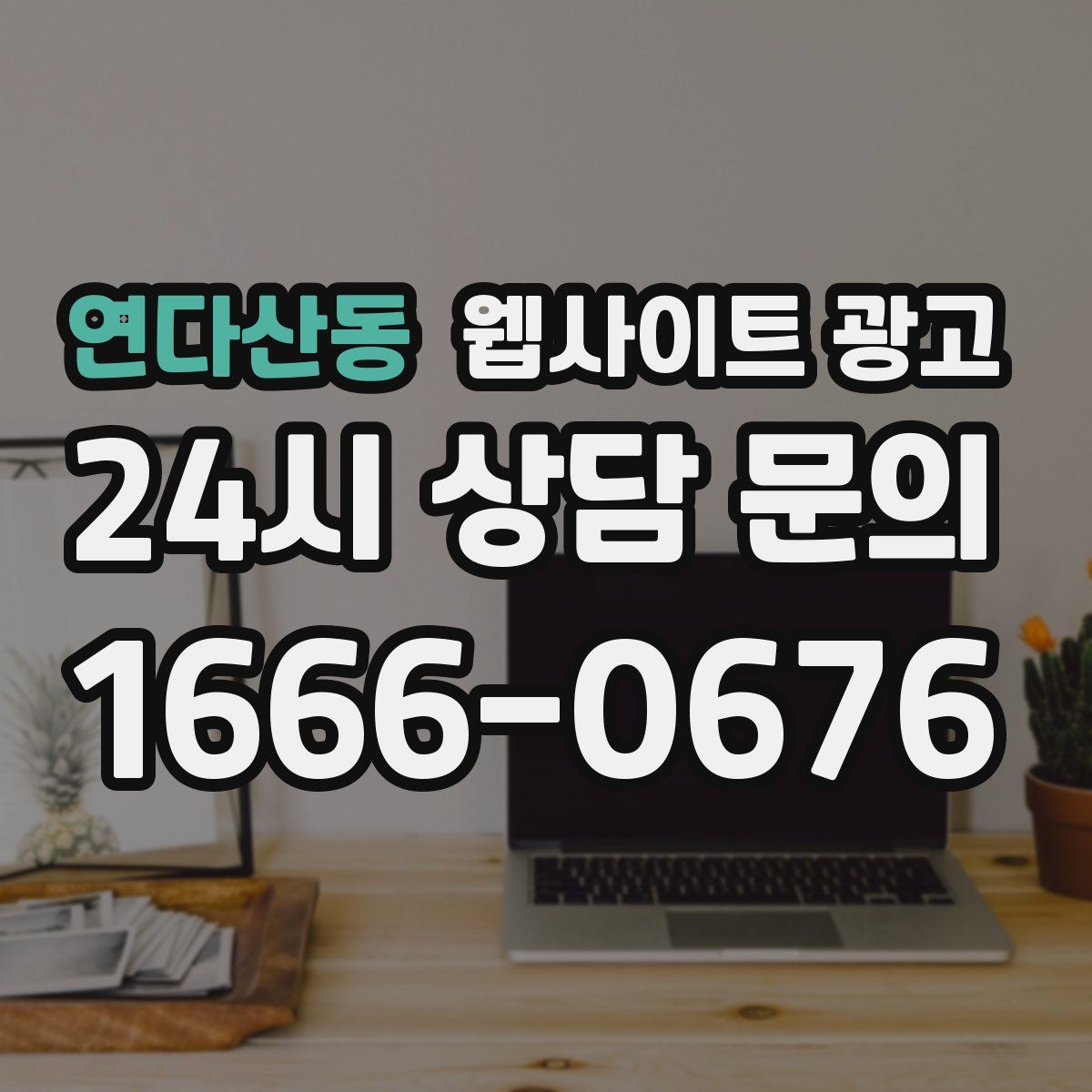 연다산동 웹사이트 광고