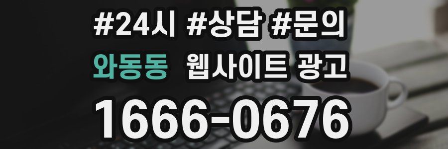 와동동 웹사이트 광고