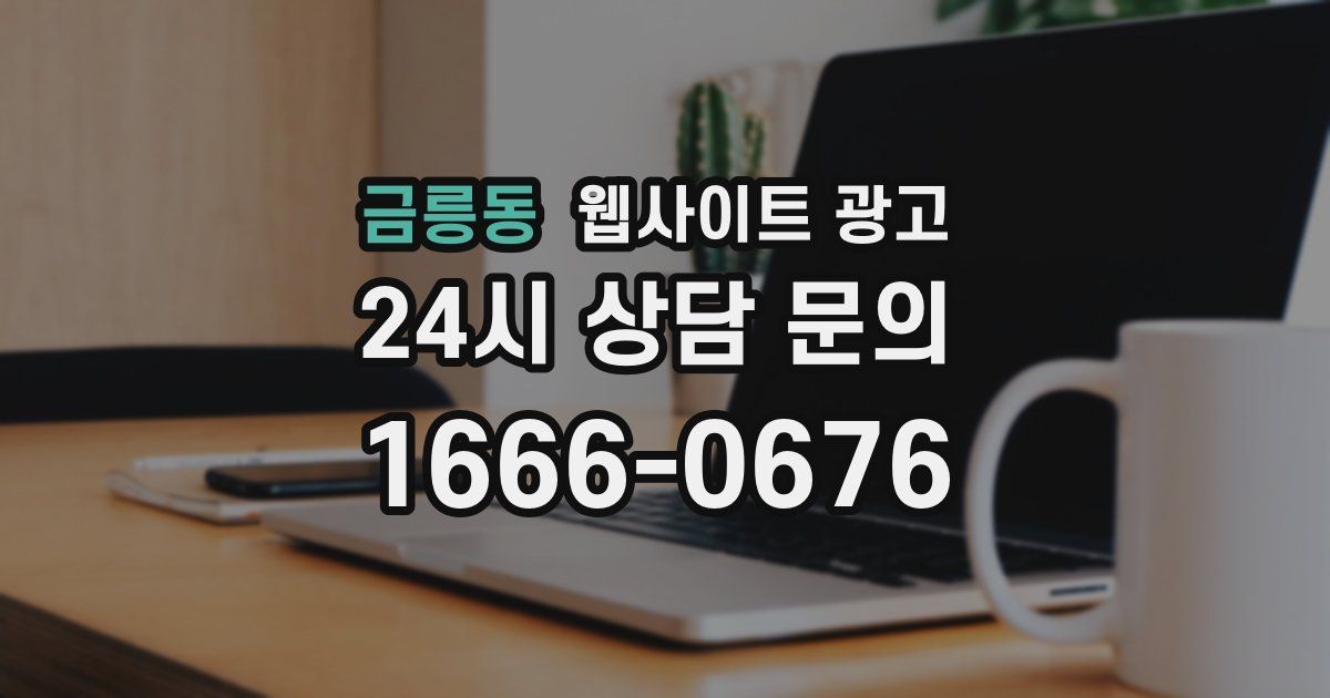 금릉동 웹사이트 광고