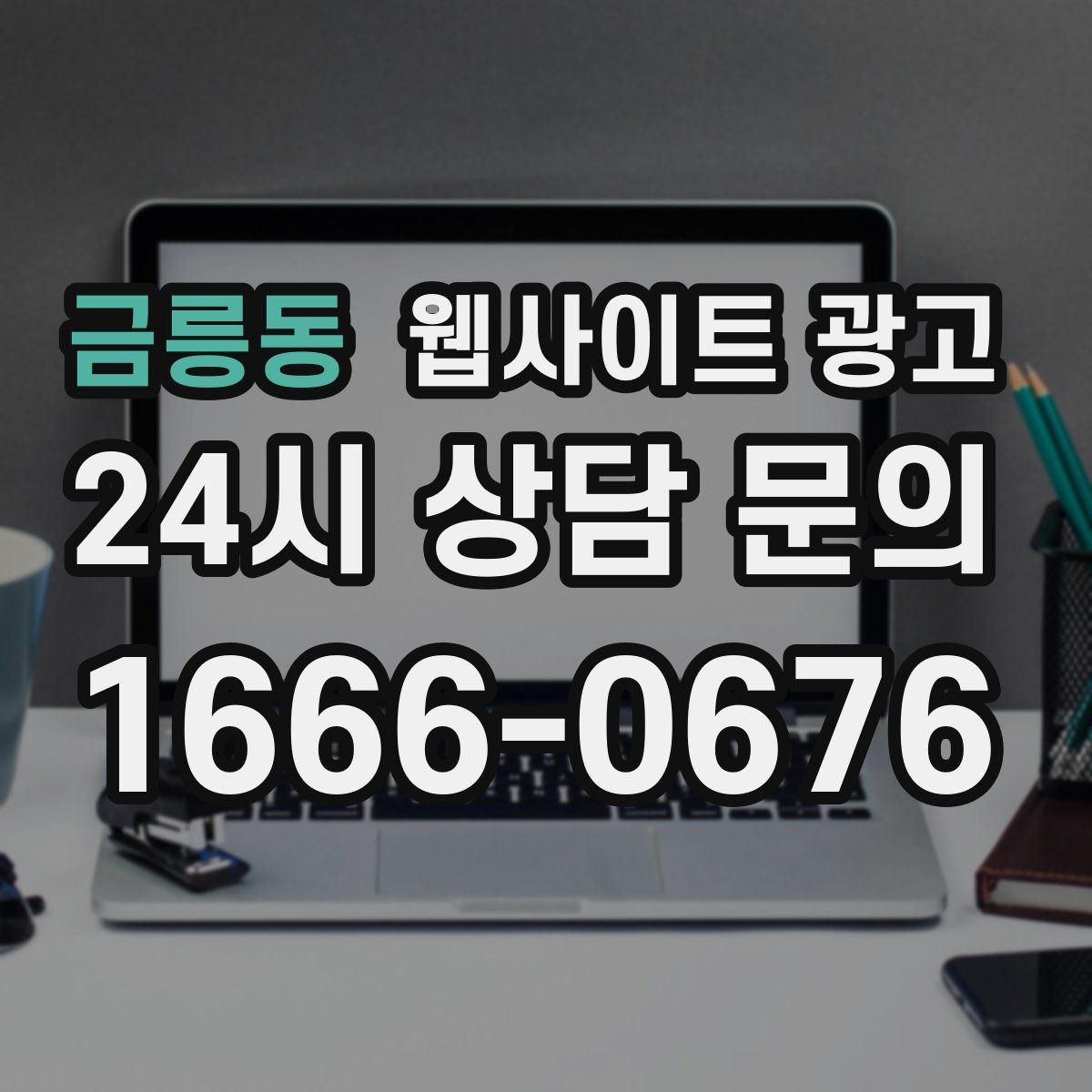 금릉동 웹사이트 광고