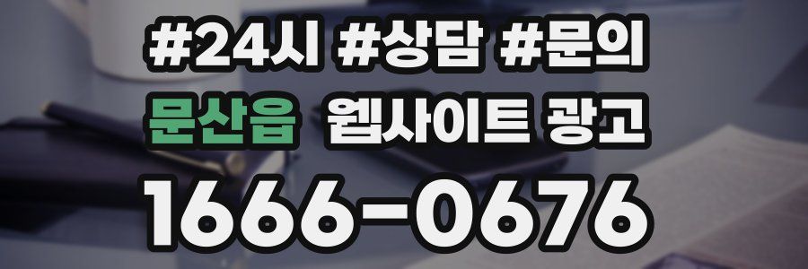 문산읍 웹사이트 광고