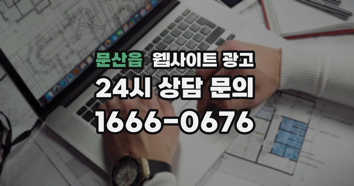 문산읍 웹사이트 광고