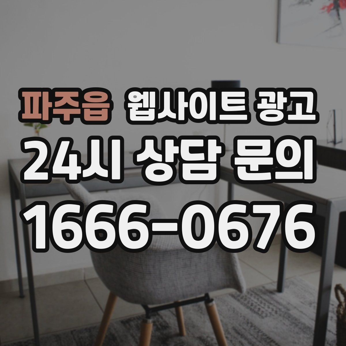 파주읍 웹사이트 광고 제작+유지보수+콘텐츠 발행 패키지가 필요한 이유