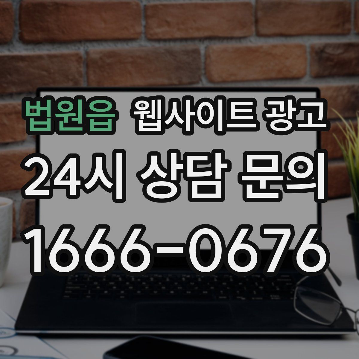 법원읍 웹사이트 광고