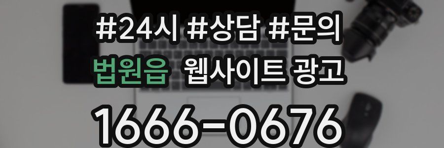 법원읍 웹사이트 광고