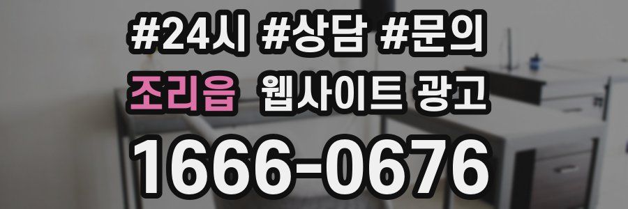 조리읍 웹사이트 광고