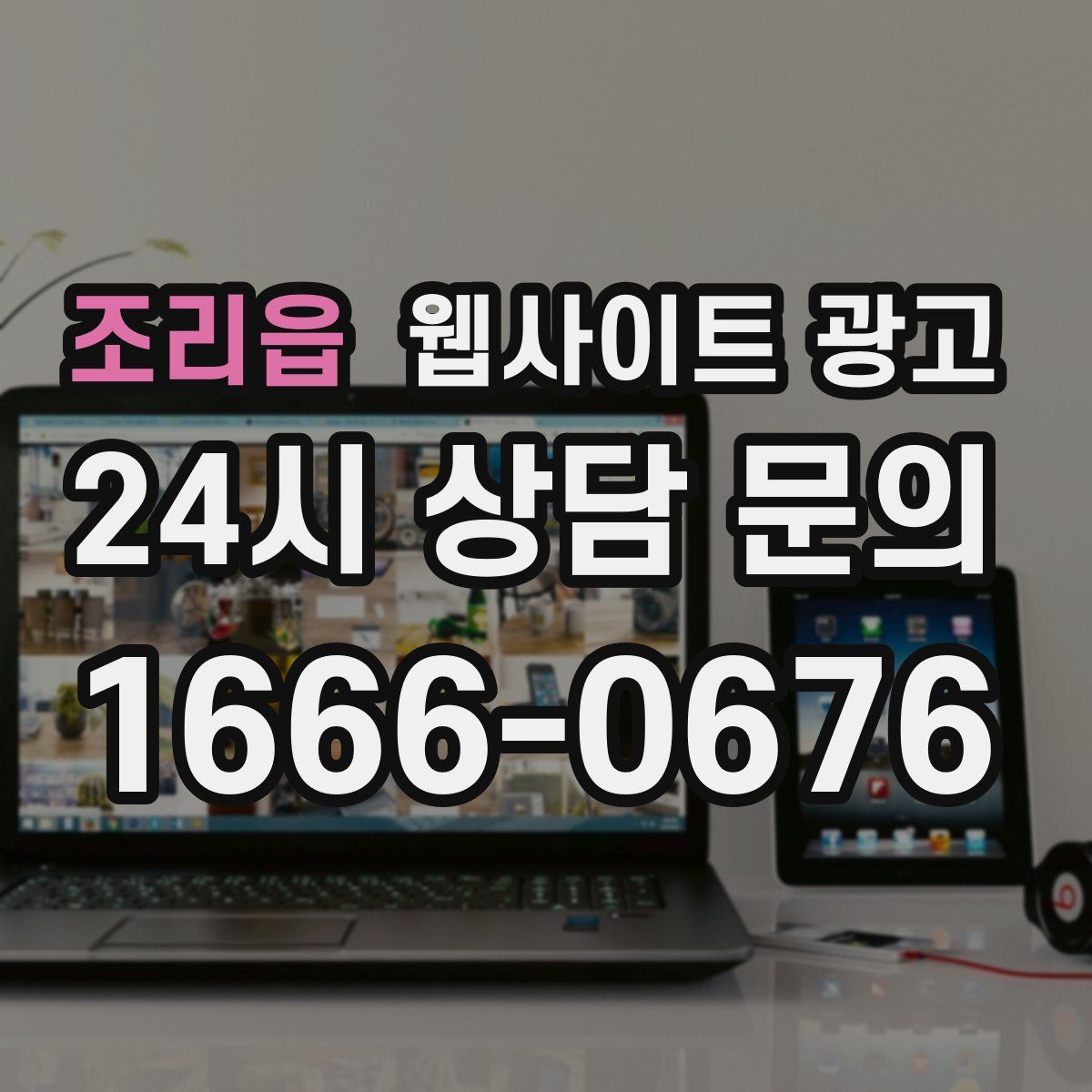 조리읍 웹사이트 광고