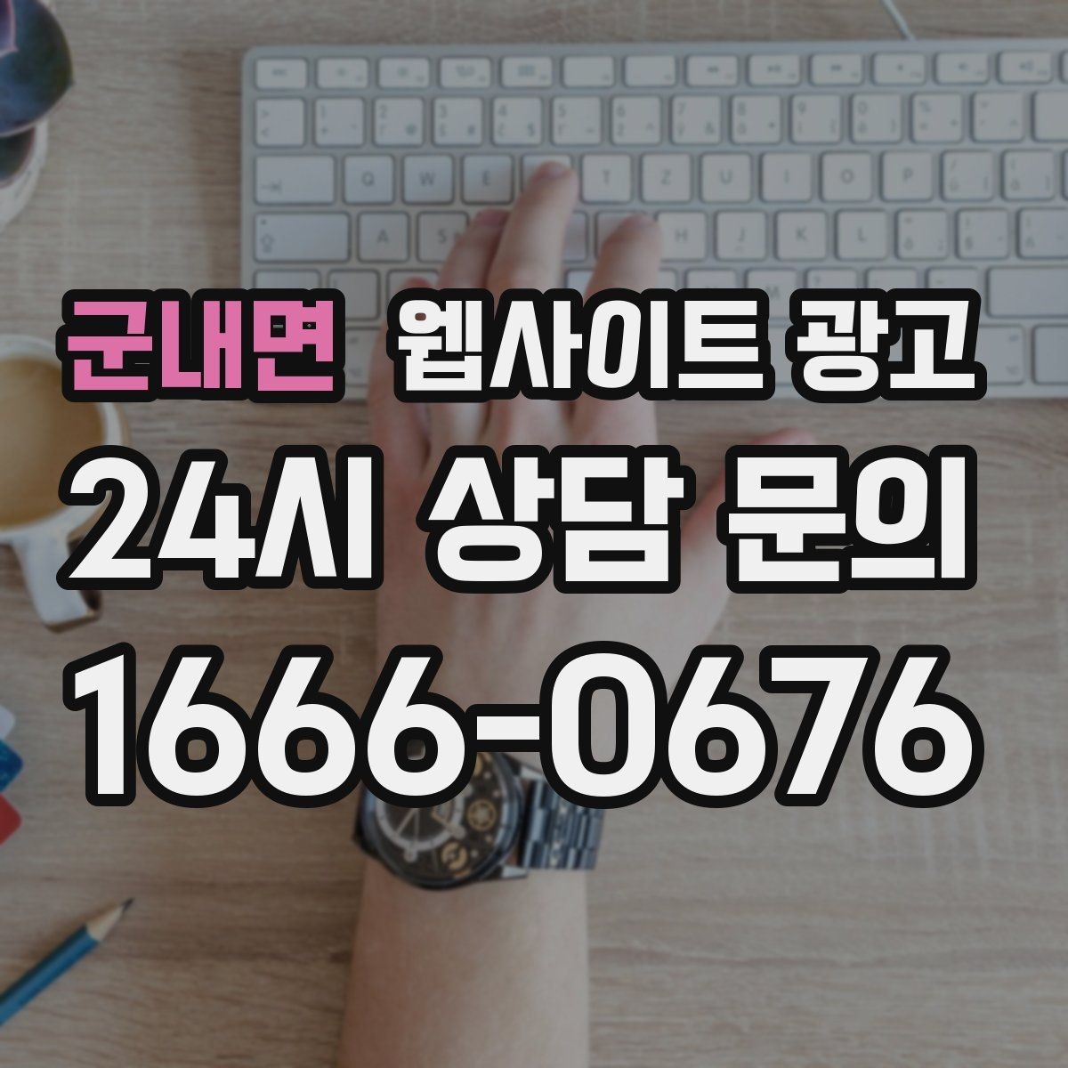 군내면 웹사이트 광고 애널리틱스로 문의 경로를 분리해 보는 방법