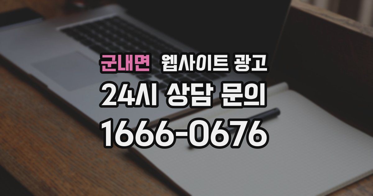군내면 웹사이트 광고