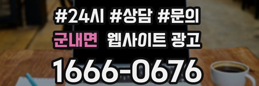 군내면 웹사이트 광고