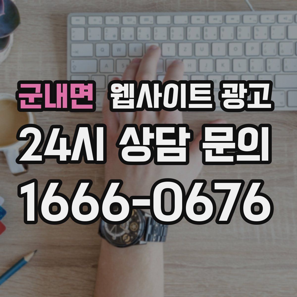 군내면 웹사이트 광고