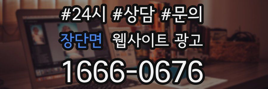 장단면 웹사이트 광고