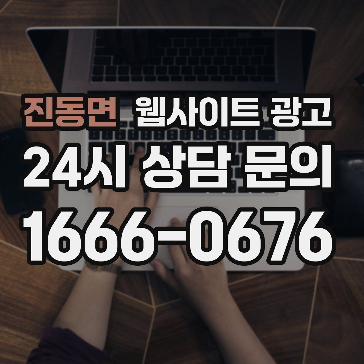 진동면 웹사이트 광고