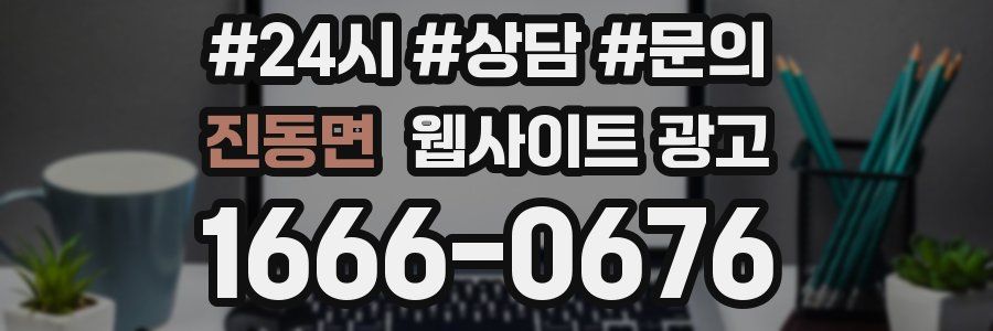 진동면 웹사이트 광고