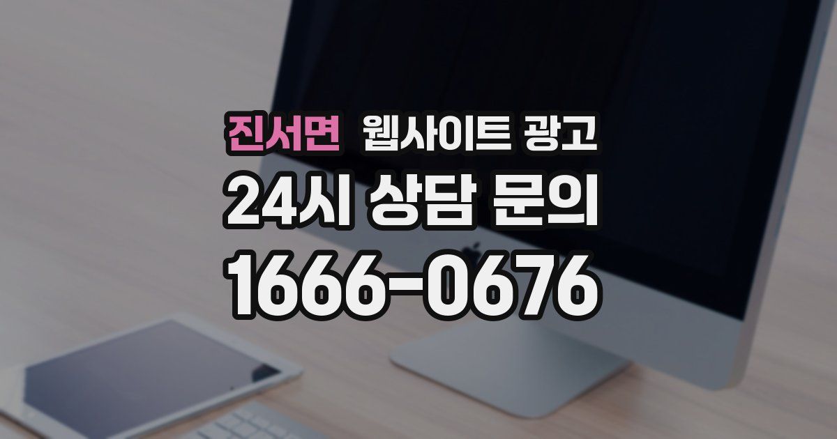 진서면 웹사이트 광고