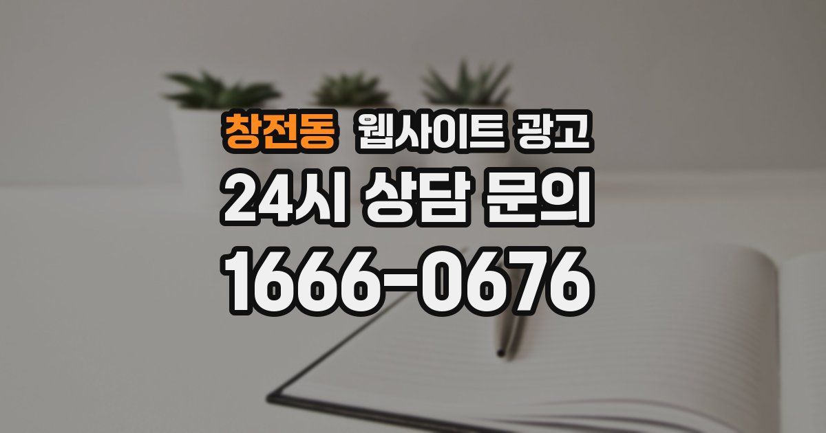 창전동 웹사이트 광고