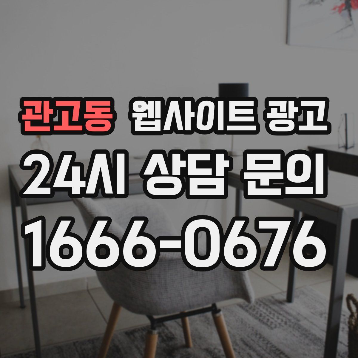 관고동 웹사이트 광고