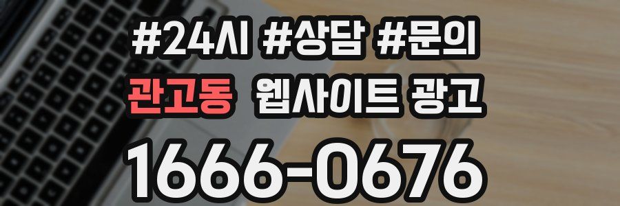 관고동 웹사이트 광고