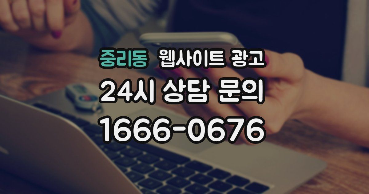 중리동 웹사이트 광고