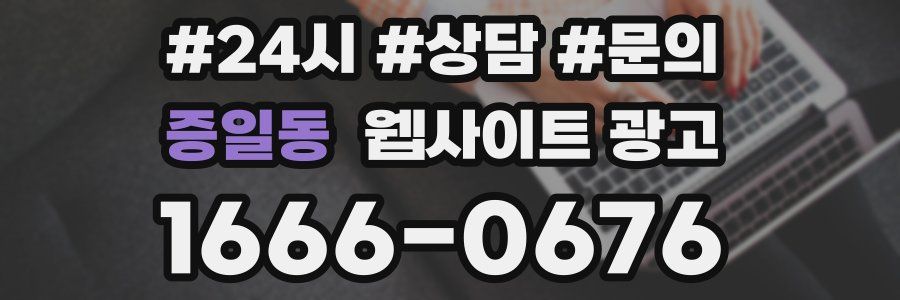 증일동 웹사이트 광고